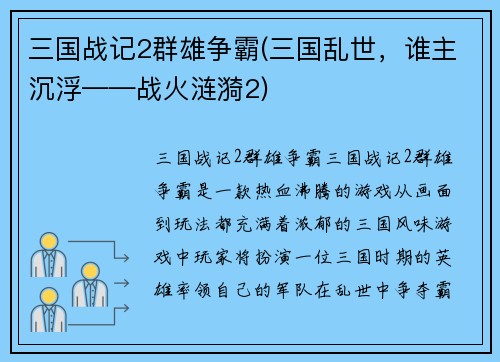 三国战记2群雄争霸(三国乱世，谁主沉浮——战火涟漪2)
