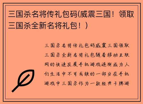 三国杀名将传礼包码(威震三国！领取三国杀全新名将礼包！)
