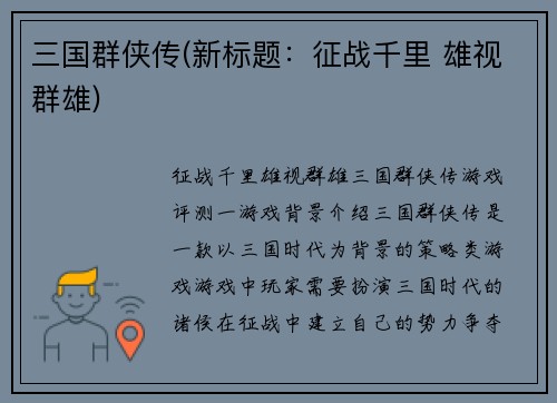 三国群侠传(新标题：征战千里 雄视群雄)