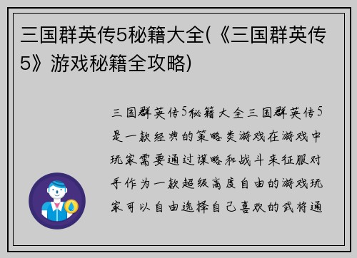 三国群英传5秘籍大全(《三国群英传5》游戏秘籍全攻略)