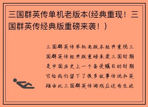 三国群英传单机老版本(经典重现！三国群英传经典版重磅来袭！)