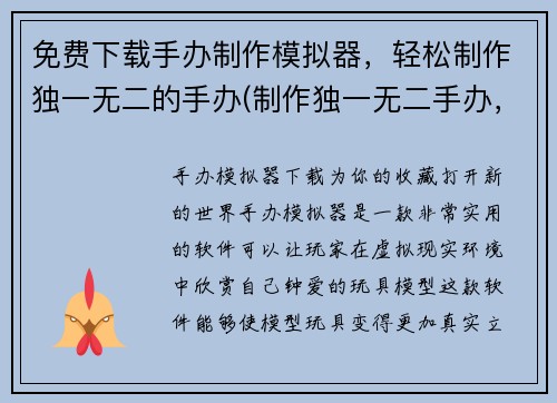 免费下载手办制作模拟器，轻松制作独一无二的手办(制作独一无二手办，免费下载模拟器！)