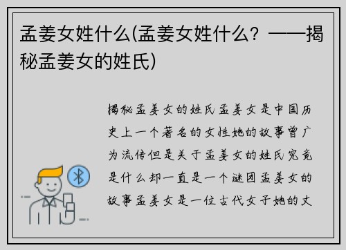 孟姜女姓什么(孟姜女姓什么？——揭秘孟姜女的姓氏)
