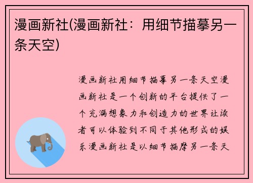 漫画新社(漫画新社：用细节描摹另一条天空)
